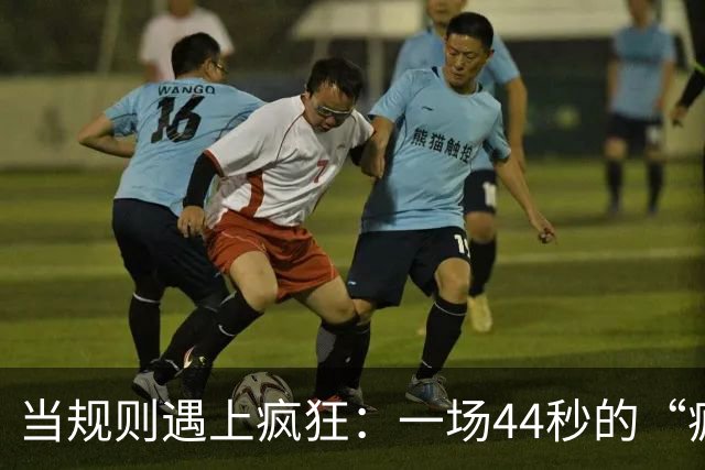 当规则遇上疯狂：一场44秒的“疯狂换人”大冒险