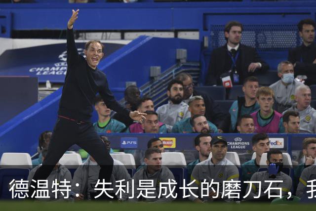 德温特：失利是成长的磨刀石，我们仍然信任阿莫林的哲学