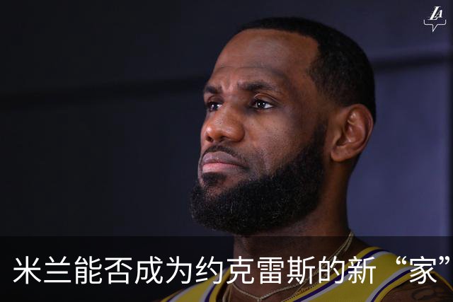 米兰能否成为约克雷斯的新“家”？