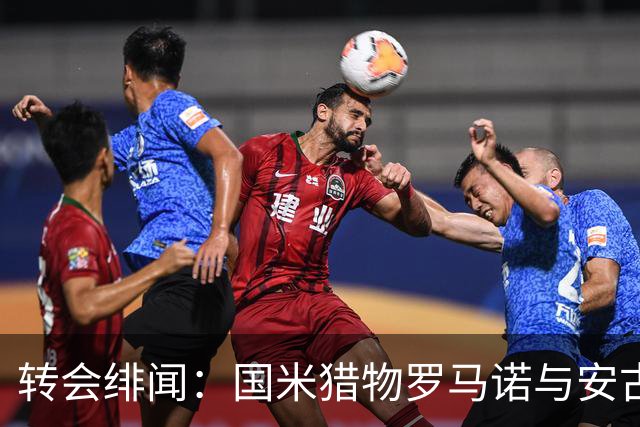 转会绯闻：国米猎物罗马诺与安古伊萨，后卫理查兹也在名单上？